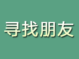 西岗寻找朋友